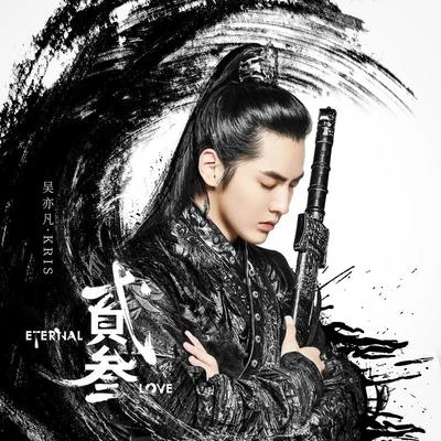 吳亦凡 (Kris Wu)/楊和蘇KeyNG貳叁