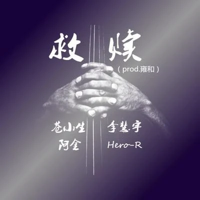 Hero-RVenyi厭程老師救贖（prod.雍和）