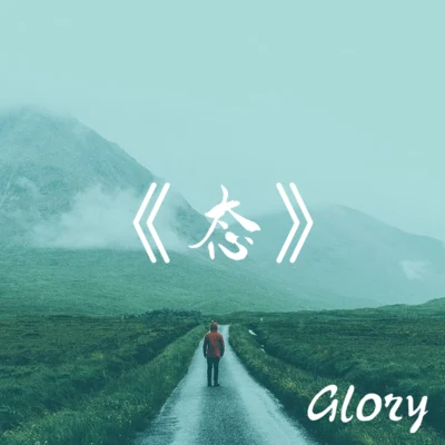 Glory《態》