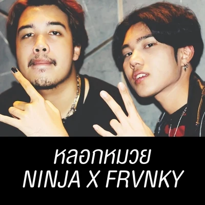 Ninja3LAUหลอกหมวย