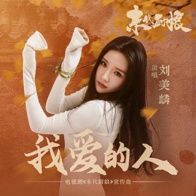 刘美麟 (Liu Meilin)我爱的人