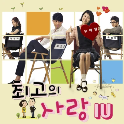 IU최고의 사랑 OST Part.4