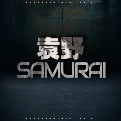 袁野SAMURAI