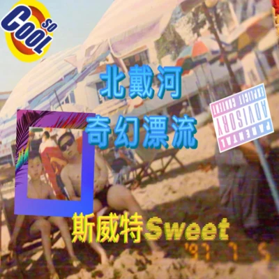 斯威特MCSWEET張千C.Jam丹鎮北京DJ Quaver北 戴 河 的 奇 幻 漂 流