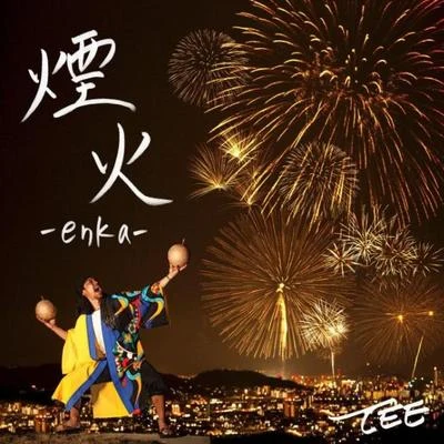 TEE煙火-enka-