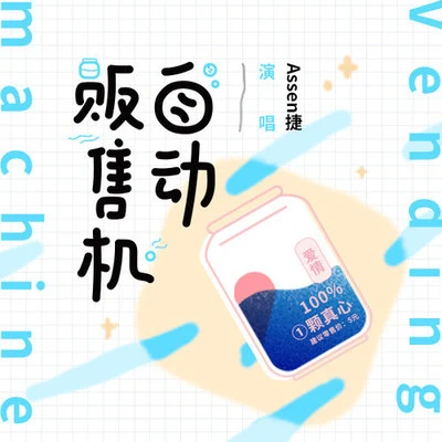 Assen捷/以冬/Tacke竹桑 (竹桑)/五音Jw (五音)自動販售機