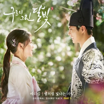 Eddy Kim구르미 그린 달빛 OST Part.7