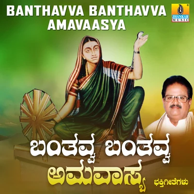 S. P. BalasubrahmanyamBanthavva Banthavva Amavaasya