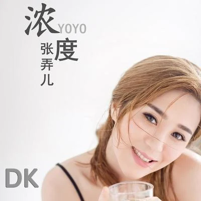 張弄兒YOYO濃度