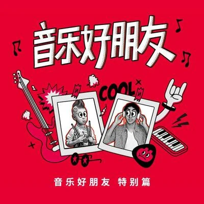 金玟岐 (Vanessa)/劉惜君 (Sara)音樂好朋友 金玟岐X劉惜君 特別篇