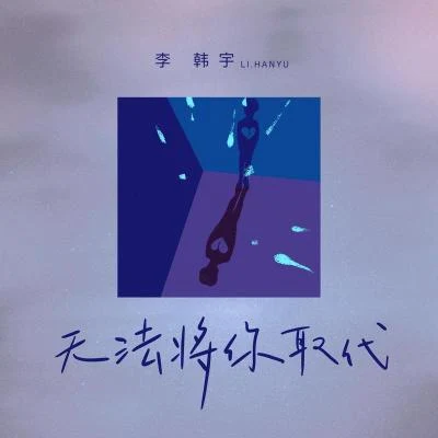 Evan李韓宇無法將你取代 (和聲伴奏)