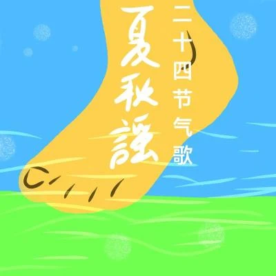 馮翔二十四節氣歌 ·夏秋謠