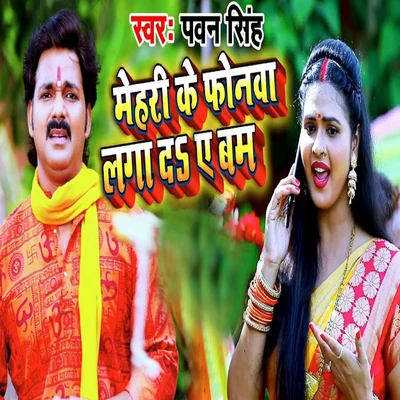 Pawan Singh/Sona SinghMehri Ke Phonwa Laga De Ae Bam - Single