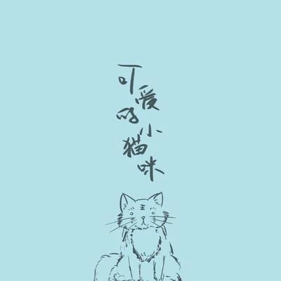 Winky詩/祖婭納惜可愛的小貓咪