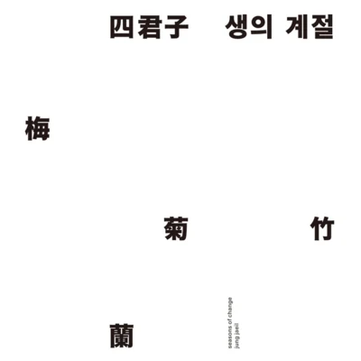 鄭在日/Humbert/尹道賢/10cm사군자, 생의 계절