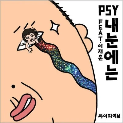 PSY내 눈에는