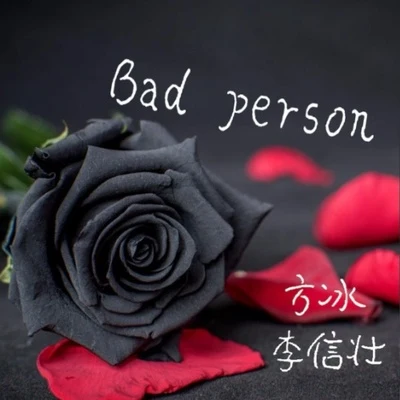 方冰Bad Person