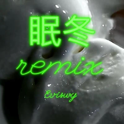 Evis WY眠冬（REMIX）