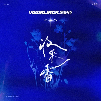 滿舒克 (Young Jack)夜來香