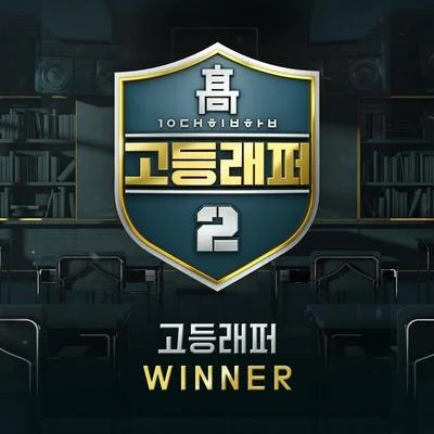 HAON고등래퍼2 Winner