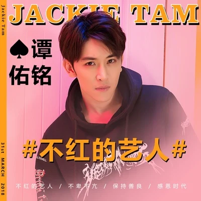 譚傑希 (Jackie Tam)不紅的藝人