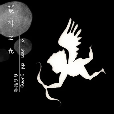 良音制噪/蘇綿綿/漁圈愛神之光