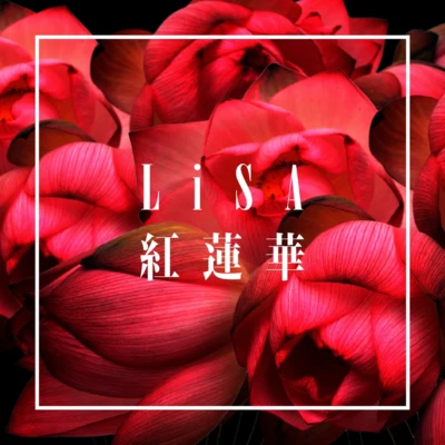 Lisa紅蓮華