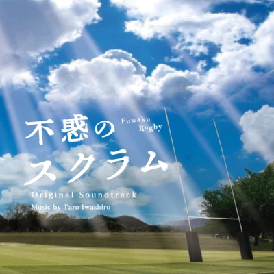 岩代太郎/東京フィルハーモニー交響楽団NHK土曜ドラマ「不惑のスクラム」オリジナル・サウンドトラック