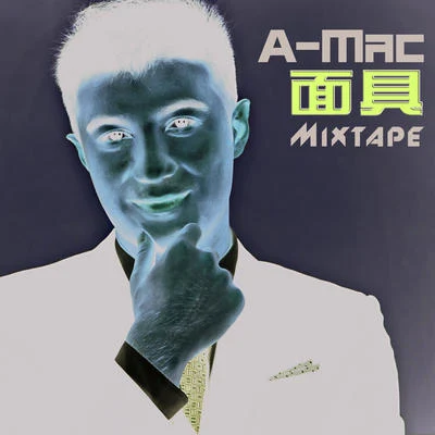 A-Mac/紅孩兒唱片面具Mixtape