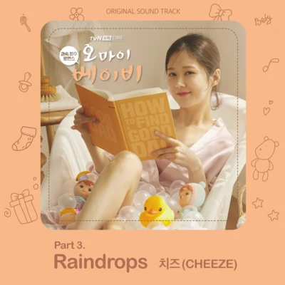 Cheeze오 마이 베이비 OST Part 3