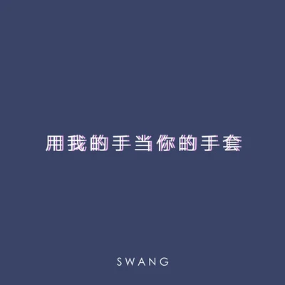 Swang多雷用我的手當你的手套