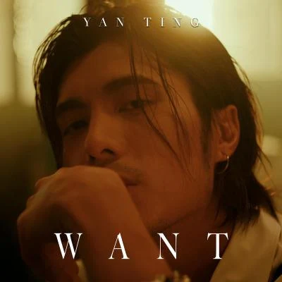 周殷廷 (Yan Ting)Want