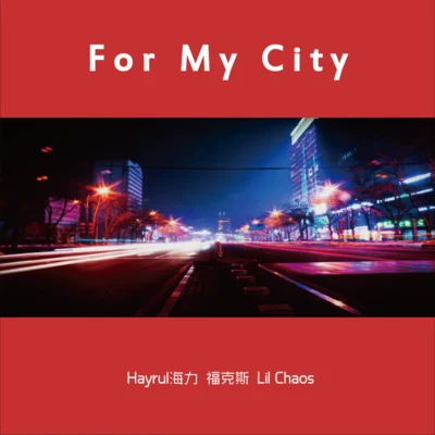 阿澤/Hayrul海力For my city