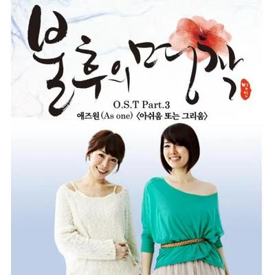 As One (HK)불후의 명작 OST Part.3