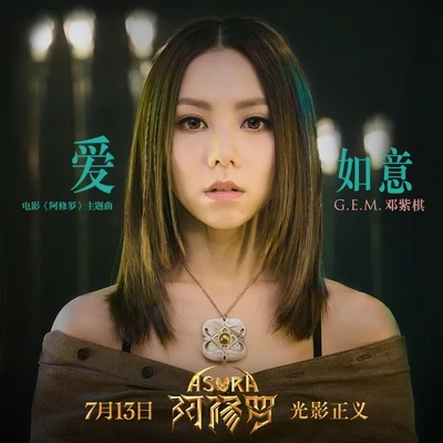 G.E.M.鄧紫棋愛如意