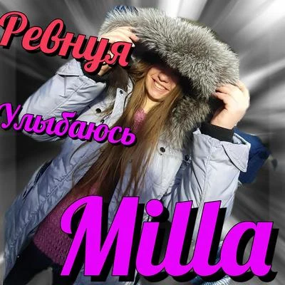 MILLA/Hollywood Keefy/SYMBA/Dj AsapРевнуя улыбаюсь