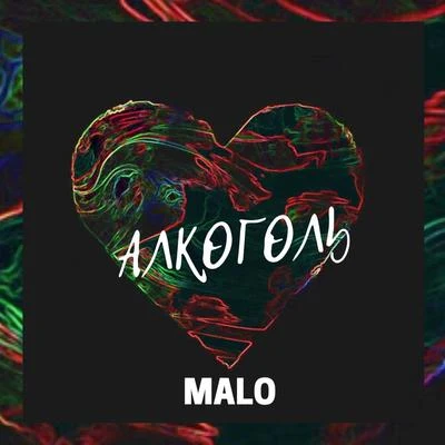 Malo/BacallАлкоголь