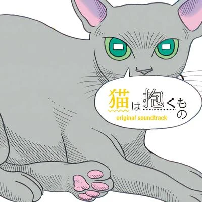 WEDNESDAY CAMPANELLA猫は抱くもの オリジナルサウンドトラック