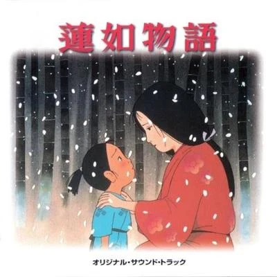 小六禮次郎/椙山浩一/神山純一蓮如物語 オリジナル・サウンド・トラック