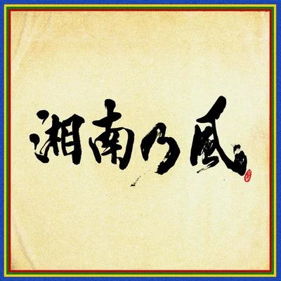 湘南乃風湘南乃風 〜四方戦風〜