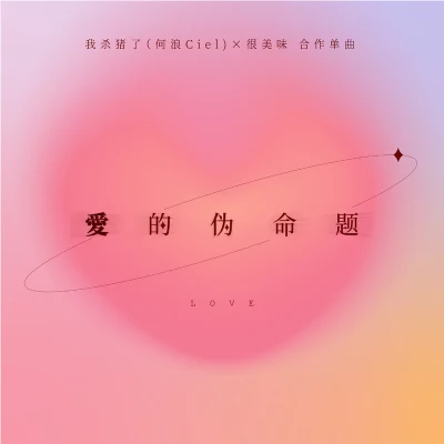 桑娜/我殺豬了（何浪Ciel)愛的偽命題