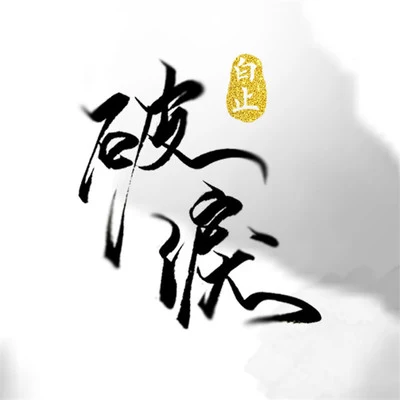 白止/流仙/易世樊花/葉落莫言【白止】破淚