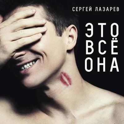 Ivan Martin/Sergey LazarevЭто всё она