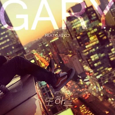 Honey Family/Gary/Haley/文明真/李詩英또 하루