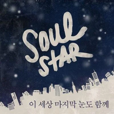 Soulstar이 세상 마지막 눈도 함께