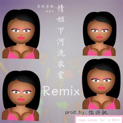 依興馳情姐下河洗衣裳Remix(prod.依興馳)