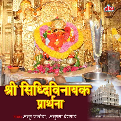 Anupama DeshpandeShri Siddhivinayak Prarthana