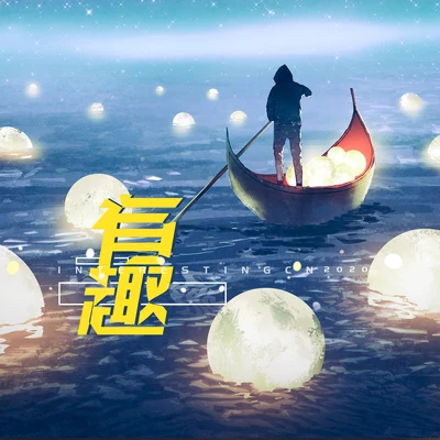 王熹蠻/Xun（易碩成）有趣