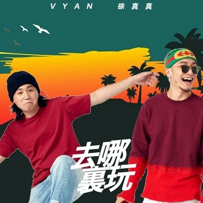 Vyan去哪裡玩