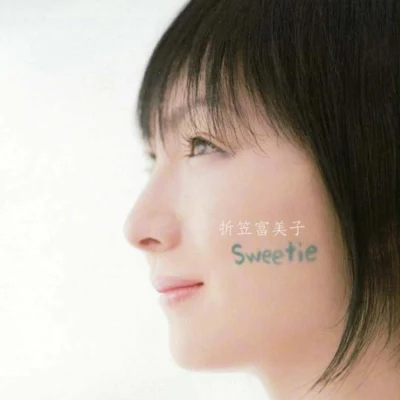 折笠富美子Sweetie